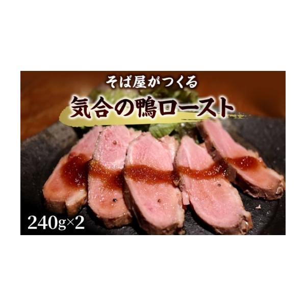 容量合鴨ロースト240g×2消費期限■賞味期限製造から14日発送期日決済確認から1週間〜1か月程度※申込が集中した場合は、プラス1〜2か月お待たせすることがございます。※配送不可エリア：クール便配送不可の一部離島や地域配送冷凍 別送申込期日...