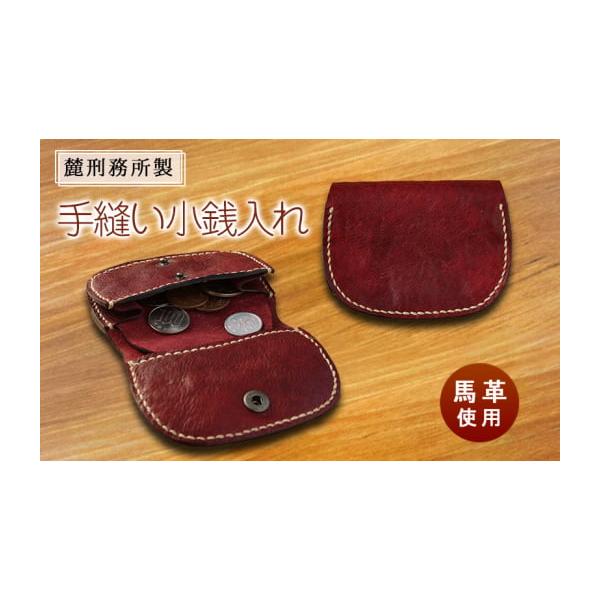 ふるさと納税 小物 佐賀県 鳥栖市 手縫い小銭入れ 麓刑務所 財布