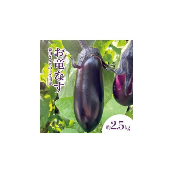 容量なす（品種：PCお竜）2.5kg（約29〜34入／１本 80g前後）製造地：高知県土佐市消費期限発送日から6日直射日光の当たらない風通しの良い冷暗所にて保管してください。発送期日2025年12月1日〜2026年06月上旬配送常温 時間指...