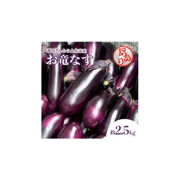 容量なす（品種：PCお竜）2.5kg（約29〜34入／１本 80g前後）製造地：高知県土佐市消費期限発送日から6日直射日光の当たらない風通しの良い冷暗所にて保管してください。発送期日2026年04月上旬〜2026年06月上旬配送常温 時間指...