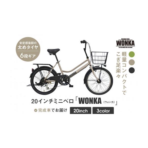 ふるさと納税 自転車 シティサイクル 京都府 京都市 WONKA 20インチ
