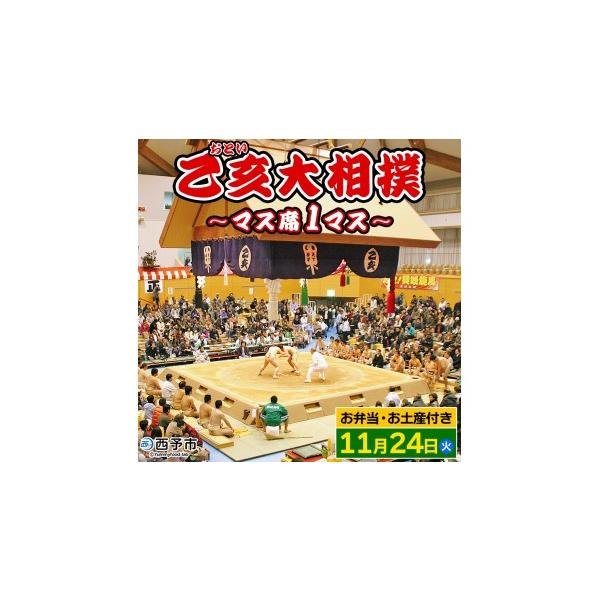 ふるさと納税 スポーツ観戦 愛媛県 西予市 乙亥大相撲 マス席 1マス 11月24日開催 （お弁当・お土産付き） 行事 伝統 観覧 観戦 野村 選べる 相撲 すもう ま…