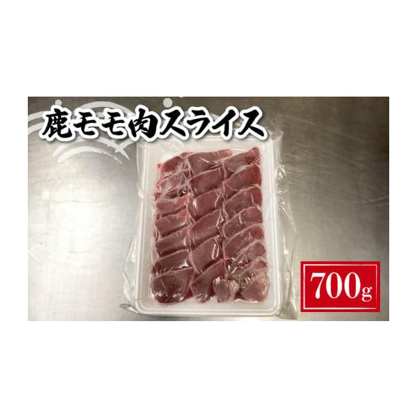 容量鹿モモ肉スライス 700g(約200g~約400g程度で小分けにしてお届け)消費期限製造日から1年発送期日お申し込み月の翌月より順次発送いたします。※年末年始（12／30〜1／4）の期間は発送業務を休止させていただきます。配送冷凍 日指...