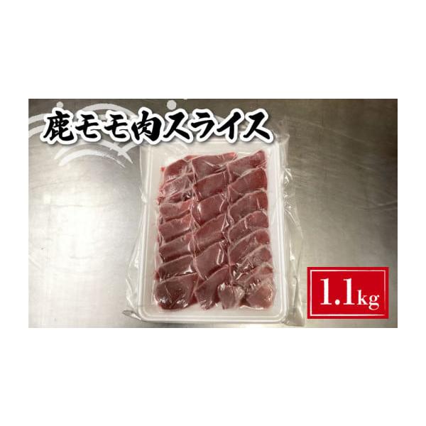 容量鹿モモ肉スライス 1.1kg(約200g~約400g程度で小分けにしてお届け)消費期限製造日から1年発送期日お申し込み月の翌月より順次発送いたします。※年末年始（12／30〜1／4）の期間は発送業務を休止させていただきます。配送冷凍 日...