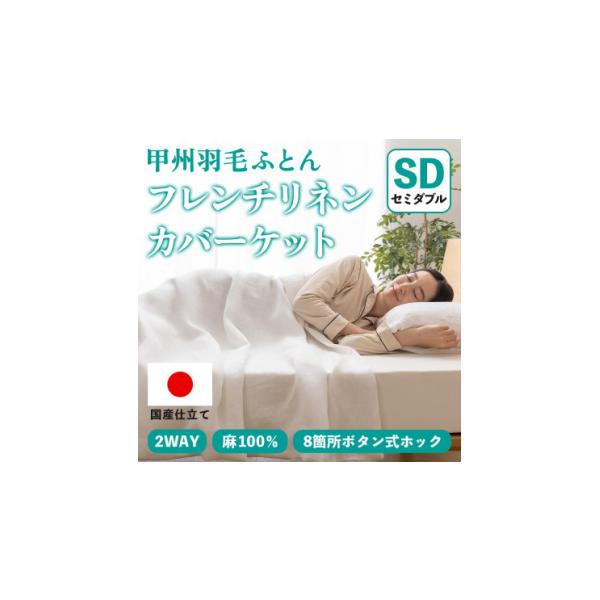 ふるさと納税 家具 インテリア・寝具・収納 山梨県 山梨市 掛け布団カバー フレンチリネンカバーケット(セミダブル・白) 麻100% ボタン式 甲州羽毛ふとん _ 掛…