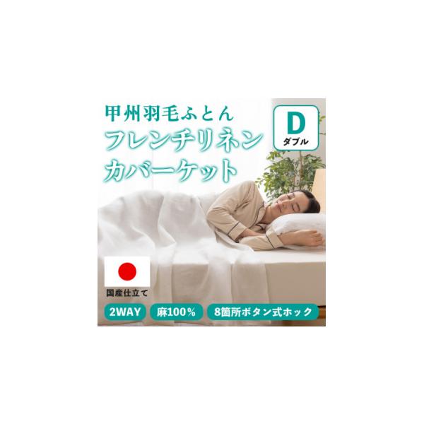 ふるさと納税 家具 インテリア・寝具・収納 山梨県 山梨市 掛け布団カバー フレンチリネンカバーケット(ダブル・白) 麻100% ボタン式 甲州羽毛ふとん 1553804