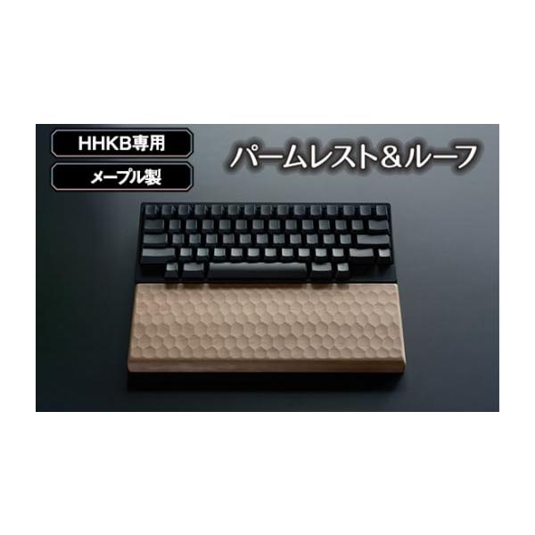 松葉製作所 HHKB専用 亀甲名栗木製パームレスト＆キーボードルーフ メープル HHKB専用 亀甲名栗（きっこうなぐり）木製パームレスト