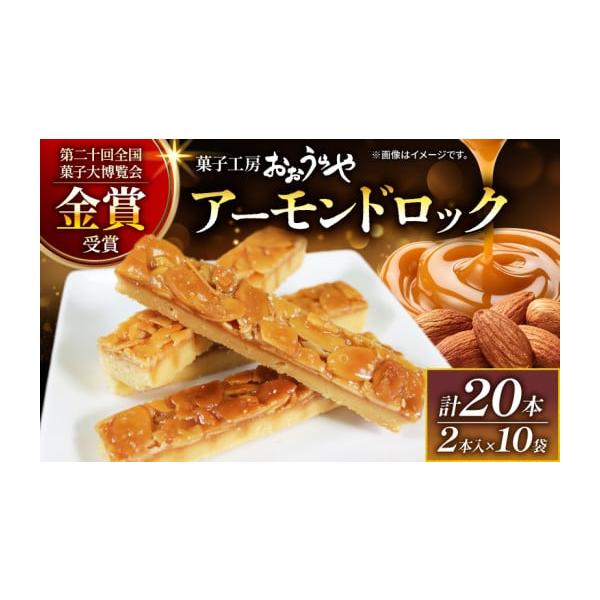 アーモンド 2BA18.5g 【6月8日限定価格】 ふるさと納税 菓子 岩手県 大船渡市 アーモンドロック 10袋 ( 2本入×10