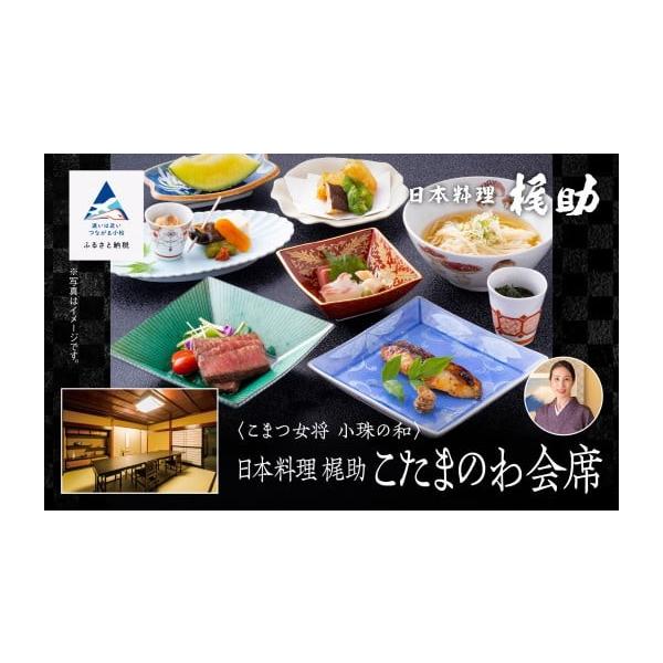 ふるさと納税 お食事券 石川県 小松市 割烹 食事 和食 こまつ女将 小珠の和《日本料理 梶助》こたまのわ会席（2名1組） 父の日 ギフト プレゼント bw009n00