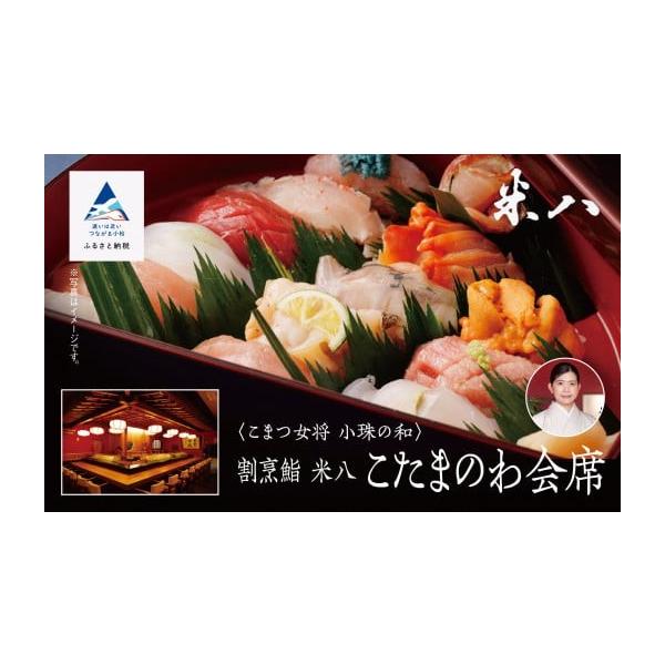 ふるさと納税 お食事券 石川県 小松市 割烹 食事 和食 こまつ女将 小珠の和《割烹鮨 米八》こたまのわ会席（2名1組） 父の日 ギフト プレゼント bw008n00