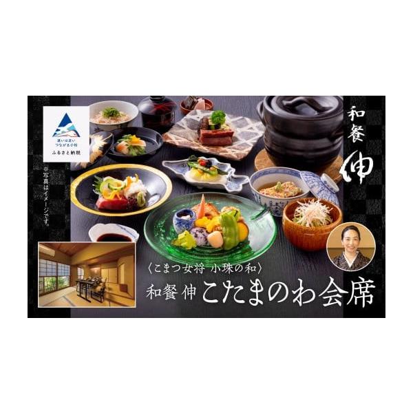 ふるさと納税 お食事券 石川県 小松市 割烹 食事 和食 こまつ女将 小珠の和《和餐 伸》こたまのわ会席（2名1組）父の日 ギフト プレゼント bw003n00