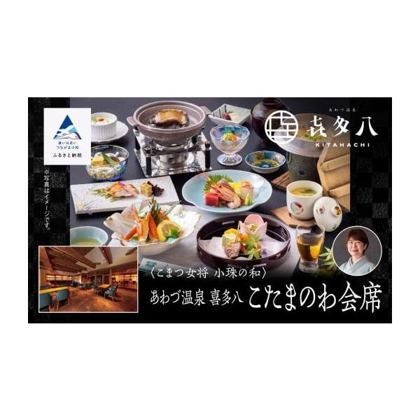 ふるさと納税 お食事券 石川県 小松市 割烹 食事 和食 こまつ女将 小珠の和《あわづ温泉 喜多八》こたまのわ会席（2名1組） 父の日 ギフト プレゼント bw007n…