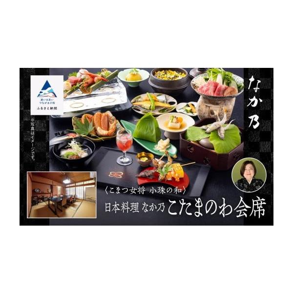 ふるさと納税 お食事券 石川県 小松市 割烹 食事 和食 こまつ女将 小珠の和《日本料理 なか乃》こたまのわ会席（2名1組） 父の日 ギフト プレゼント bw002n00