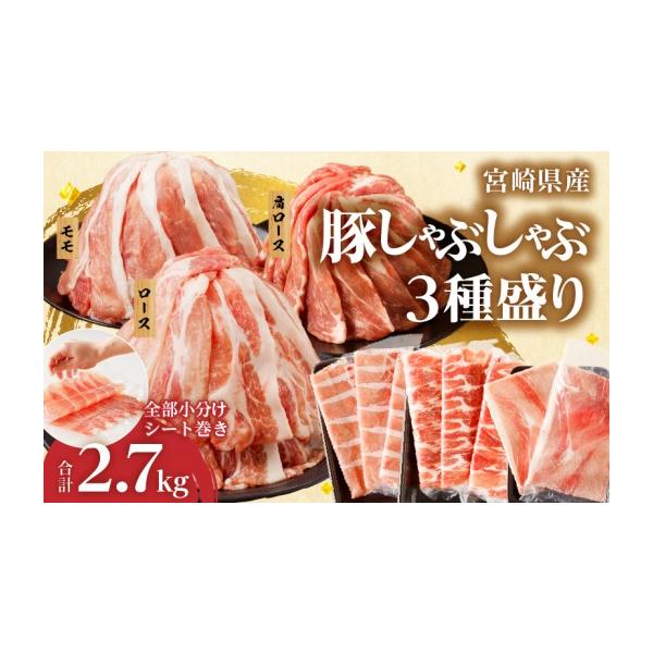 ふるさと納税 豚肉 しゃぶしゃぶ 宮崎県 都農町 令和8年10月発送 全部小分けシート巻き 宮崎県産豚しゃぶしゃぶ3種盛りセット合計2.7kg 肉 豚 豚肉 おかず 国…
