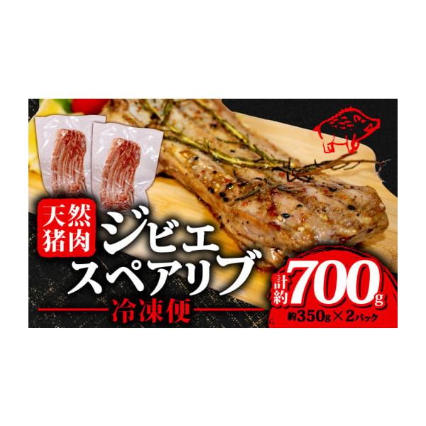 容量ジビエ 猪肉 スペアリブ  約 350g x 2本消費期限賞味期限：製造より12ヶ月発送期日入金確認後2週間程度配送冷凍 時間指定 別送申込期日通年事業者ジビエ大王申込条件何度も申し込み可