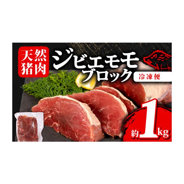 容量ジビエ 猪肉 モモブロック 約1kg※お届け内容は1パックもしくは2パックでのお届けとなります。消費期限賞味期限：製造より12ヶ月発送期日入金確認後2週間程度配送冷凍 時間指定 別送申込期日通年事業者ジビエ大王申込条件何度も申し込み可
