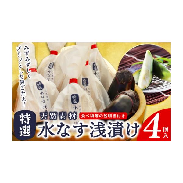 容量・天然素材水なす浅漬け×4個・ビニール手袋、食べ頃等の説明書※画像はイメージです。桶や竹籠はついておりません。消費期限発送日から7日間※発送日から5日〜1週間程度（冷蔵保存）で酸味が出て塩辛くなってきます。発送期日2026年4月〜9月末...