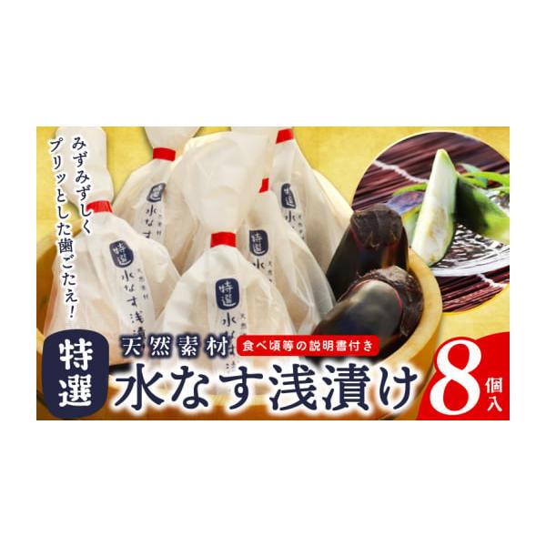 容量・天然素材水なす浅漬け×8個・ビニール手袋、食べ頃等の説明書※画像はイメージです。桶や竹籠はついておりません。消費期限発送日から7日間※発送日から5日〜1週間程度（冷蔵保存）で酸味が出て塩辛くなってきます。発送期日2026年4月〜9月末...