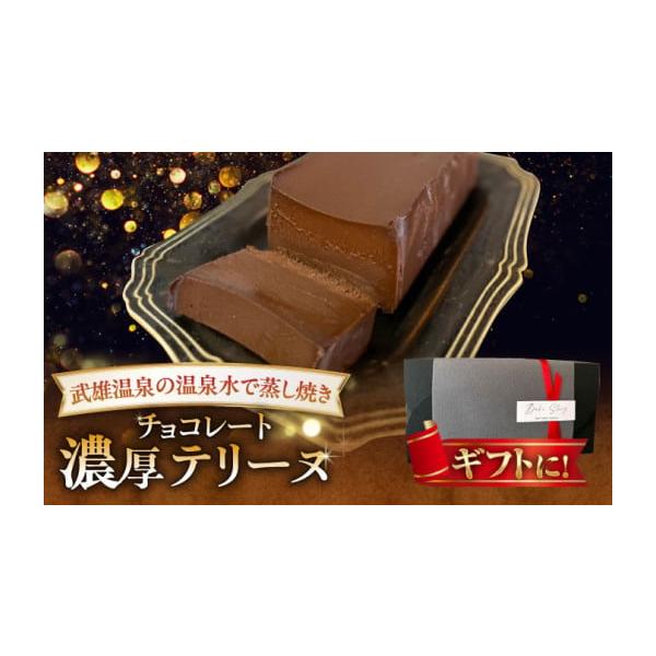 容量チョコレートテリーヌ 1本（約550g、サイズ：約15×7×4.5cm）【原料原産地】チョコレート：ガーナ産カカオ豆（国内製造、フランス産をブレンド）、卵：武雄市産 など【加工地】佐賀県武雄市消費期限【賞味期限】解凍から冷蔵保存でで5日...