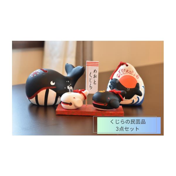 ふるさと納税 民芸品・工芸品 和歌山県 太地町 くじらの民芸品 3点