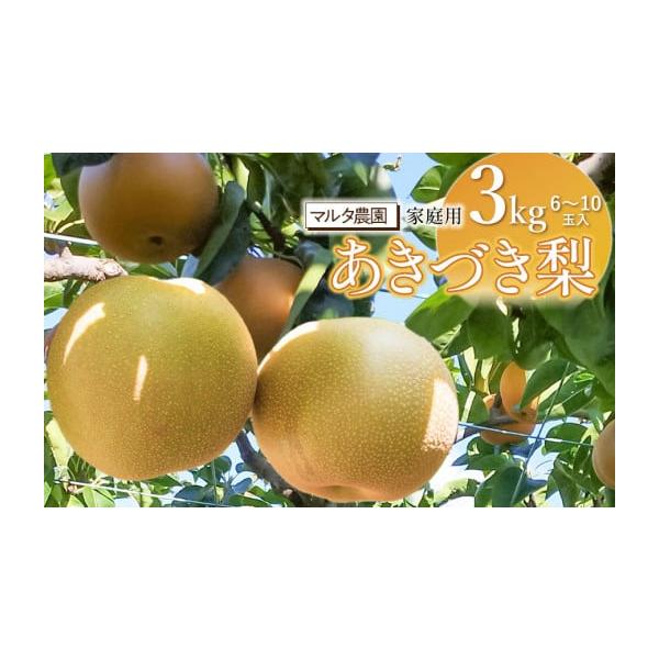 容量家庭用　和梨：3kg（6〜10玉）品種：あきづき※形が悪い物やキズ（生キズでは無い物）など外見が悪いものが含まれます。予めご了承ください。消費期限なるべくお早めにお召し上がりください。発送期日令和8年9月20日頃〜10月20日頃※天候や...