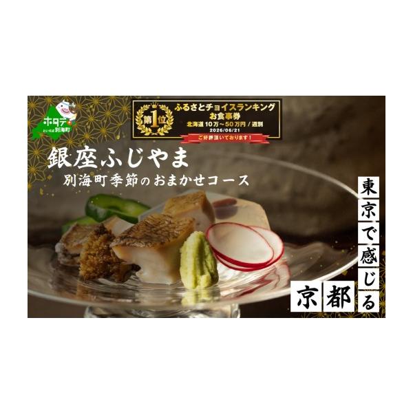 ふるさと納税 お食事券 北海道 別海町 御礼 ランキング第1位獲得 銀座 2020一つ星日本料理 銀座ふじやま「別海町食材使用の季節のおまかせ懐石コース」食事券…