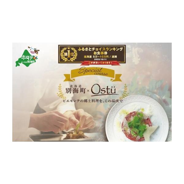 ふるさと納税 お食事券 北海道 別海町 御礼 ランキング第1位獲得 代々木公園 イタリアン Ostuオストゥ こだわりのピエモンテ料理「別海町特別コース」食事券1…