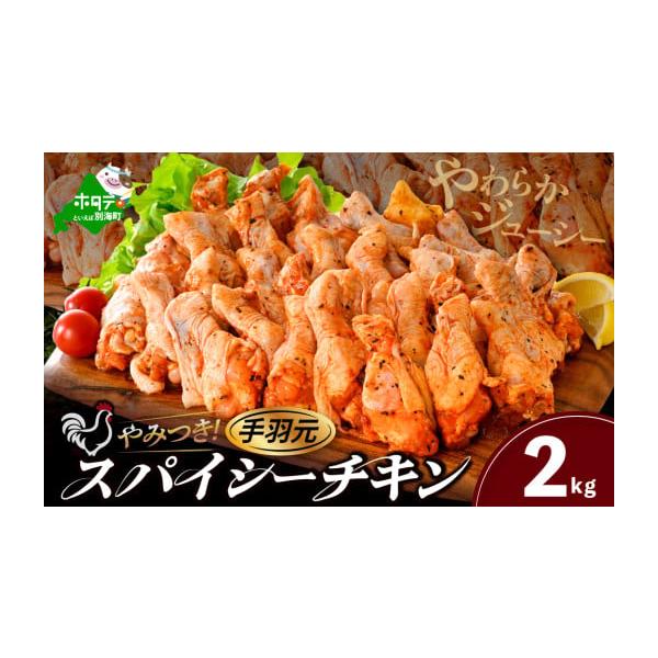 ふるさと納税 鶏肉 北海道 別海町 やみつき スパイシー チキン（手羽元