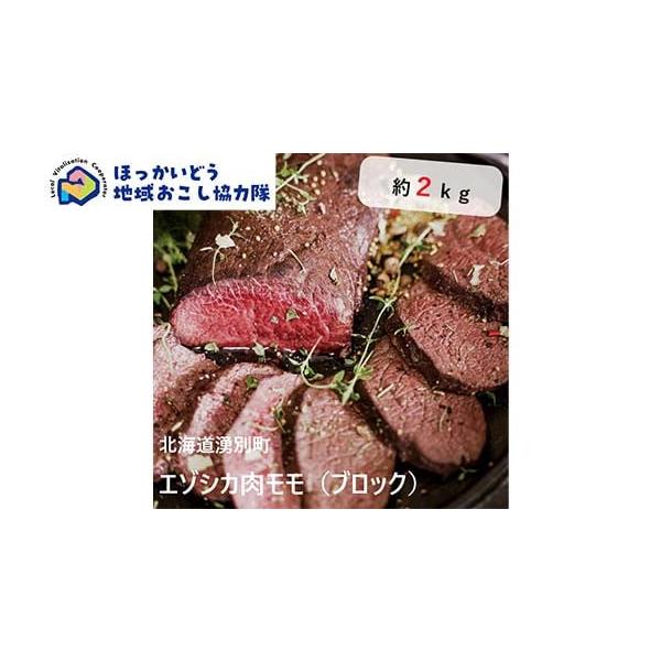 容量・エゾシカ肉モモ(ブロック)[約2kg(3〜5パック)]消費期限賞味期限：製造日から1年発送期日発注より10日前後で発送※1月にお申込みをいただいた寄附に関しましては、発送に3週間ほどお時間をいただく可能性がございます。ご了承の上、お申...