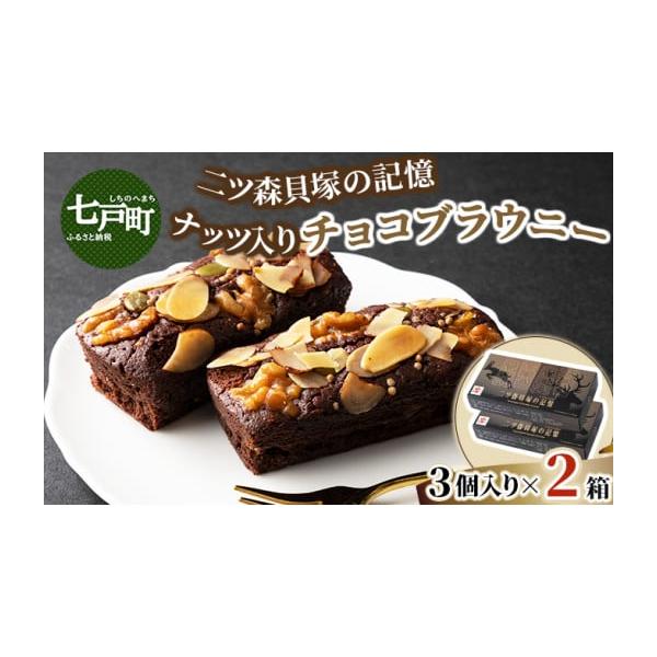 容量二ツ森会の塚の記憶（ブラウニー） 3個入り×2箱消費期限製造日より30日発送期日順次発送配送常温 時間指定 別送申込期日通年事業者天間屋申込条件何度も申し込み可