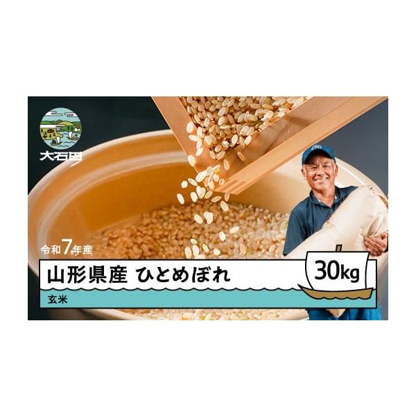 ふるさと納税 米 ひとめぼれ 山形県 大石田町 10月下旬発送 玄米
