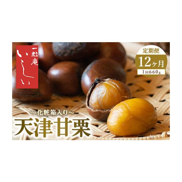 容量660g×12回消費期限賞味期限：出荷日+4日※到着後、すぐにお礼品の状態をご確認のうえ、お早めにお召し上がりください。発送期日ご入金日の翌月中旬より発送開始いたします配送常温 定期 別送申込期日通年事業者一粒庵いしい申込条件何度も申し込み可