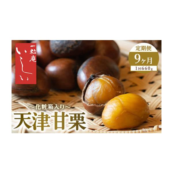 容量660g×9回消費期限賞味期限：出荷日+4日※到着後、すぐにお礼品の状態をご確認のうえ、お早めにお召し上がりください。発送期日ご入金日の翌月中旬より発送開始いたします配送常温 定期 別送申込期日通年事業者一粒庵いしい申込条件何度も申し込み可