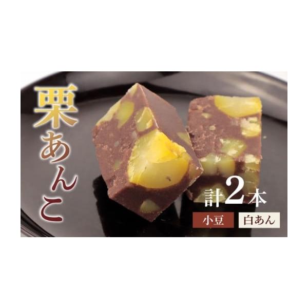 容量栗長者2本 （小豆・白餡各1本）消費期限賞味期限 ：製造から2週間（未開封）◇冷凍保存も可能発送期日【到着日指定可能】・入金日より10日以降の配達希望日をご記入ください。（1月2日〜1月7日指定不可）・着日指定がない場合は、最短可能日で...