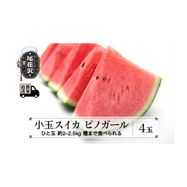 容量尾花沢産小玉スイカ ピノガール　(約2~2.5kg)×4玉消費期限5日※お早めにお召し上がり下さい。熟すのを待つ必要はございません。※お届け後はすぐに段ボールから取り出し、高温を避け風通しの良い所へ保管するか、冷蔵庫に入れて保管して下さ...