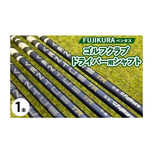 ふるさと納税 ゴルフグッズ 茨城県 土浦市 フジクラ ベンタスVENTUS