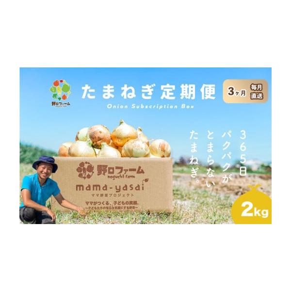 容量玉ねぎ2kg×３回消費期限新玉ねぎ：2週間程度完熟玉ねぎ：3週間程度＊直射日光を避け、風通しがよい冷暗所で保管ください。※生鮮品のため、到着後は箱から出して保存し、お早めにお召し上がりください。※消費期限経過後に傷み等のご連絡をいただい...