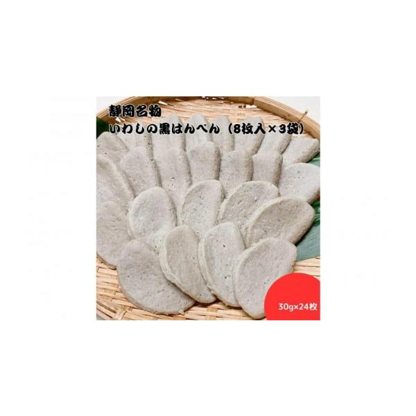 ふるさと納税 かまぼこ・練り製品 はんぺん 静岡県 静岡市 静岡名物　いわしの黒はんぺん（8枚入×3袋）