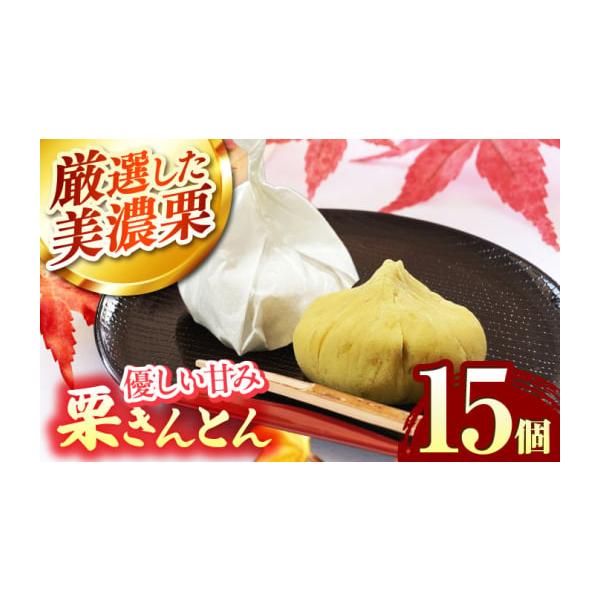 容量【内容量】15個入り【原料原産地】岐阜県産【加工地】土岐市消費期限発送日を含め3日間※冷蔵保存（15℃以下）発送期日入金確認後1週間以内に発送冷蔵発送：11／30まで常温発送：12／1〜ギフト・のしご希望の際は備考欄にご記入ください。配...