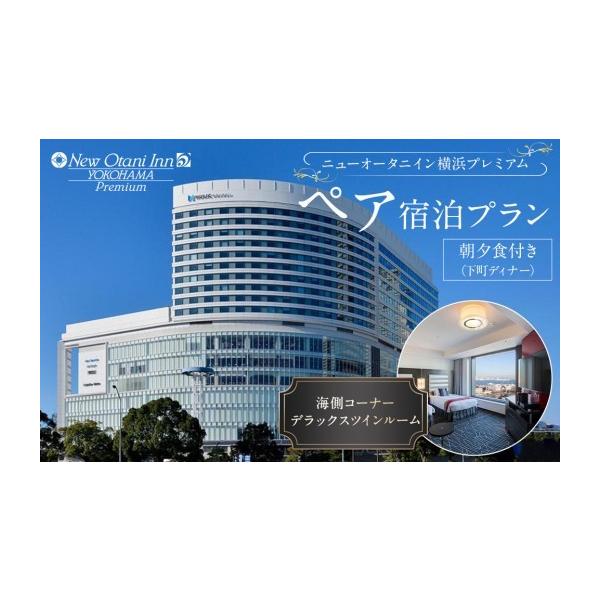 ふるさと納税 宿泊券 ホテル 神奈川県 横浜市 ニューオータニイン横浜プレミアム ペア宿泊プラン 海側コーナーデラックスツインルーム朝夕食付き（下町ディ…