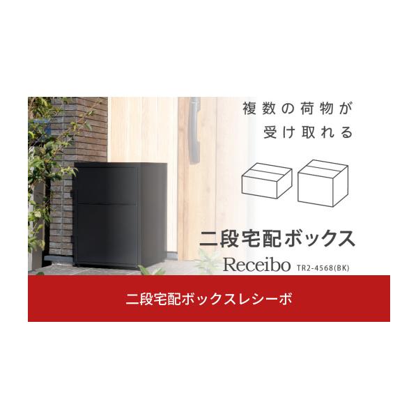 ふるさと納税 雑貨・日用品 新潟県 三条市 二段宅配ボックスレシーボ