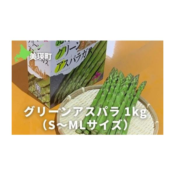容量グリーンアスパラ1kg（S〜ML）消費期限返礼品が届きましたら、お早目にお召し上がりください。発送期日令和8年5月下旬〜6月中旬※天候によりお届けが1か月ほど前後する可能性がございますので、あらかじめご了承ください。 配送冷蔵 別送申込...