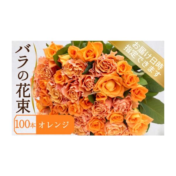 下関市産オレンジバラ100本の豪華花束ギフト