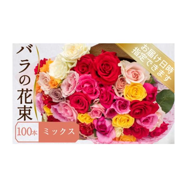 下関市産バラ100本ミックス花束の魅力と贈り方