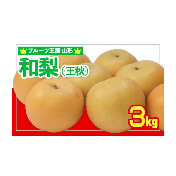 容量【令和8年産】和梨 (王秋おうしゅう) 秀品 3kg(6〜12玉)発送期日2026年11月01日頃〜2026年11月30日頃※状況により配送時期が前後する場合がございます。(着日指定不可)配送冷蔵 時間指定 別送申込期日2026年10月...