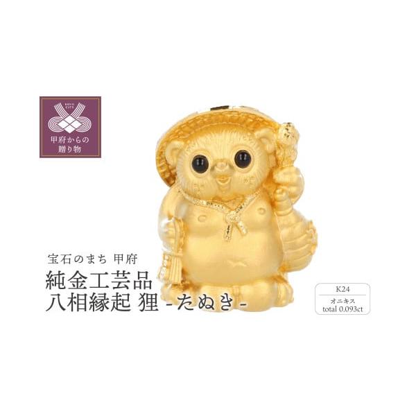 純金工芸品たぬき 山梨県甲府市の伝統技術