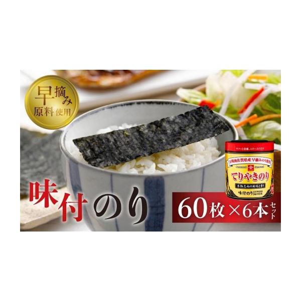 ふるさと納税 乾物 のり 愛知県 豊橋市 永井海苔 てりやきのり卓上１０切６０枚　６本詰め　海苔　