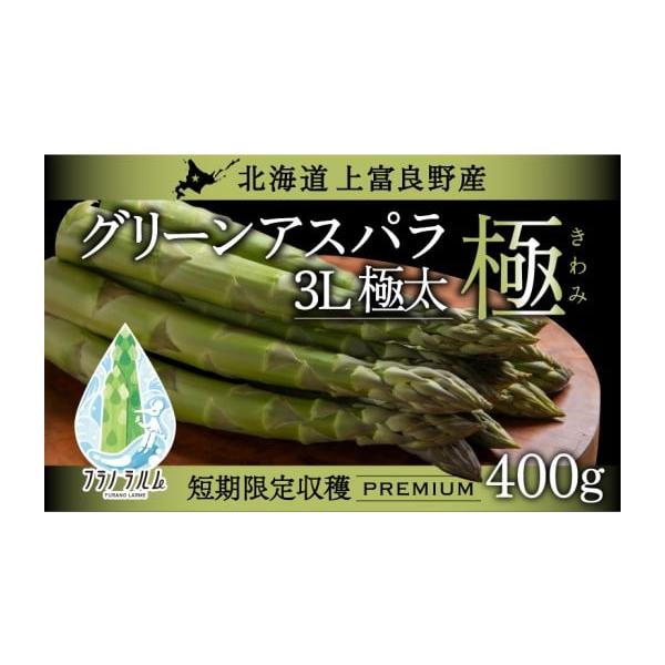 容量【北海道上富良野産】グリーンアスパラガス 3Lサイズ 400g【お申込み前に必ずお読みください】●お礼の品をお受取いただきましたら、すぐにお礼の品の状態をご確認お願い致します。お日にちが経過してからの対応は致しかねますので、万が一、不良...
