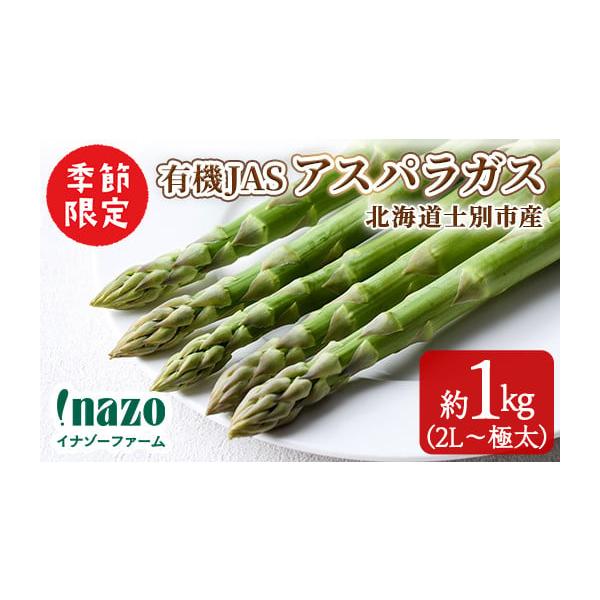 容量約1kg(2L〜極太)発送期日2026年4月中旬頃から順次発送配送冷蔵 別送申込期日〜2026／05／31 23:59※アスパラガスが収穫できなくなる5月中〜下旬受付終了予定事業者株式会社イナゾーファーム申込条件何度も申し込み可