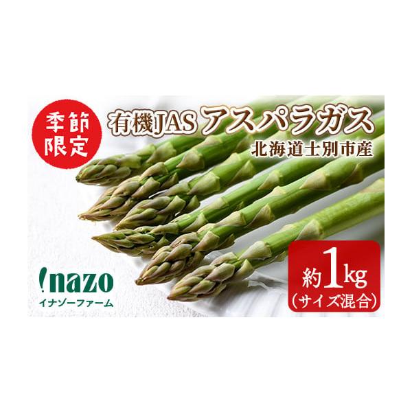 容量約1kg(サイズ混合おまかせ)発送期日2026年4月中旬から順次発送配送冷蔵 別送申込期日〜 2026／5／31 23:59※アスパラガスが収穫できなくなる5月中〜下旬受付終了予定事業者株式会社イナゾーファーム申込条件何度も申し込み可